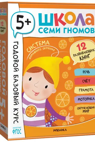 School of the Seven Dwarfs. One-Year Basic Course. 5+ Set