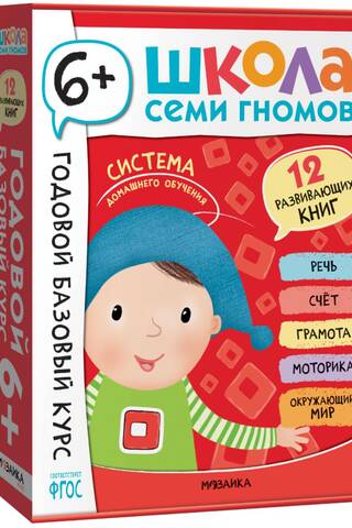 Школа Семи Гномов. Годовой базовый курс. Комплект 6+