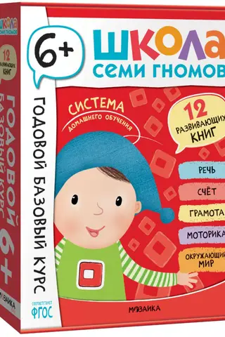 School of the Seven Dwarfs. One-Year Basic Course. 6+ Set