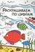 Раскрашиваем по цифрам. В реке