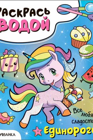 Paint with water. Unicorns. Everyone loves sweets.