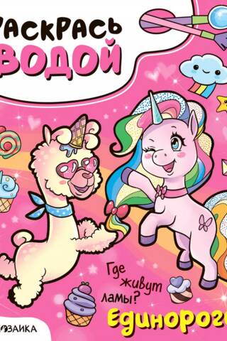 Color with water. Unicorns. Where do llamas live?