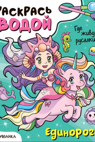 Color with water. Unicorns. Where do mermaids live?