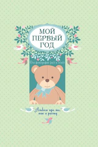 Mans pirmais gads: augošs albums