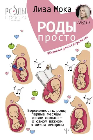Роды - просто. Беременность, роды, первые месяцы жизни малыша - о самом важном в жизни женщины