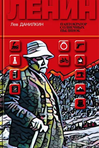 Ленин: Пантократор солнечных пылинок