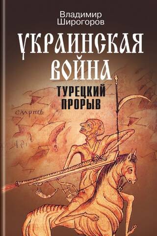 Украинская война: Вооруженная борьба за Восточную Европу в XVI—XVII вв. Книга 2: Турецкий прорыв: Балканы — Причерноморье — Кавказ (до конца XVI в.)
