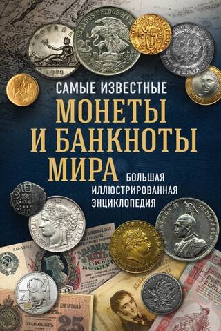 The World's Most Famous Coins and Banknotes: A Complete Illustrated Encyclopedia