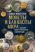 Самые известные монеты и банкноты мира. Большая иллюстрированная энциклопедия