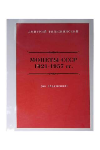 Монеты СССР 1921-1957 гг. (из обращения)