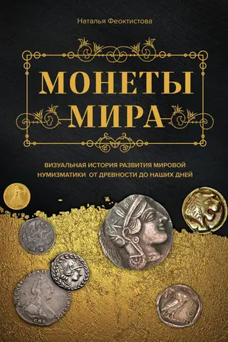 Coins of the World: A Visual History of the Development of World Numismatics from Antiquity to the Present Day
