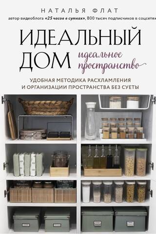 Ideal Home, Ideal Space: A Convenient, No-Fuss Method for Decluttering and Organizing