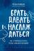 Брать, давать и наслаждаться. Как оставаться в ресурсе, что бы с вами ни происходило