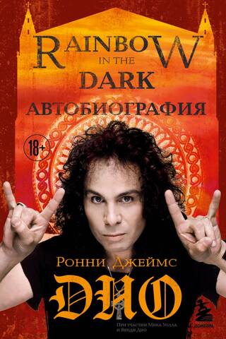 Ronijs Džeimss Dio. Autobiogrāfija. Varavīksne tumsā