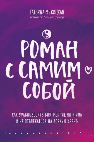 Роман с самим собой. Как уравновесить внутренние ян и инь и не отвлекаться на всякую хрень