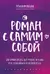 Роман с самим собой. Как уравновесить внутренние ян и инь и не отвлекаться на всякую хрень