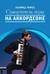 Самоучитель игры на аккордеоне