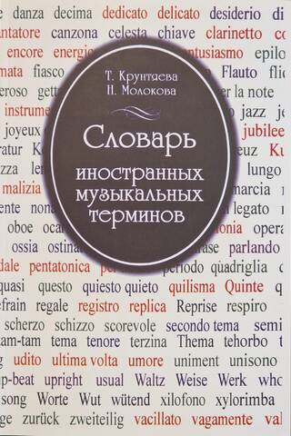 Словарь иностранных музыкальных терминов