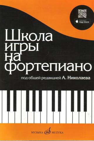 Школа игры на фортепиано