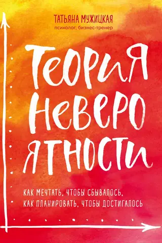 Neticamības teorija. Kā sapņot, lai tas piepildītos, kā plānot, lai tas tiktu sasniegts