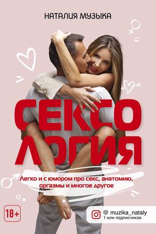 Sexology. Easy and humorous about sex, anatomy, orgasms, and much more.