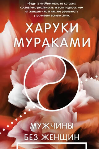 Мужчины без женщин