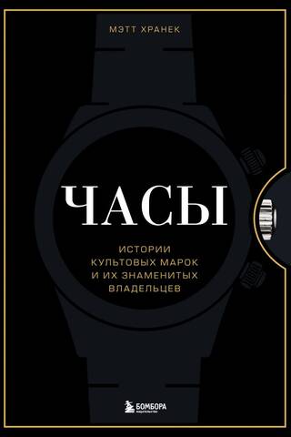 Watches: Stories of Iconic Brands and Their Famous Owners
