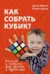Как собрать кубик? Весело и просто для детей и взрослых