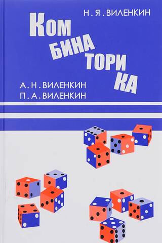 Комбинаторика