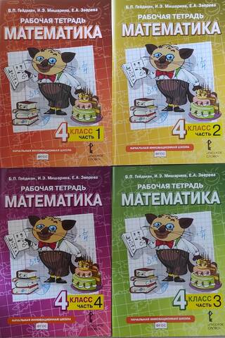 Математика. Рабочая тетрадь. 4 класс. В 4 частях