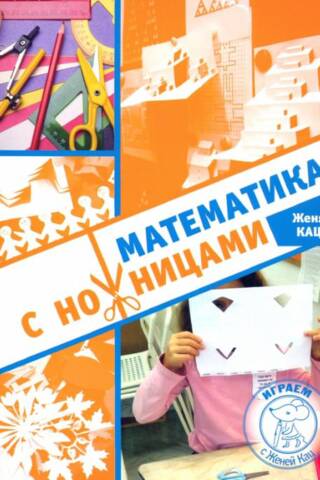 Математика с ножницами
