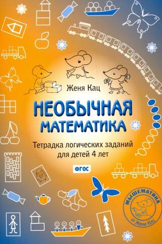Необычная математика. Тетрадь логических заданий для детей 4 лет