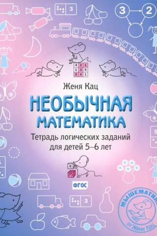 Необычная математика. Тетрадь логических заданий для детей 5-6 лет
