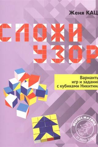 Сложи узор Варианты игр и заданий с кубиками Никитина