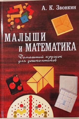 Малыши и математика. Домашний кружок для дошкольников