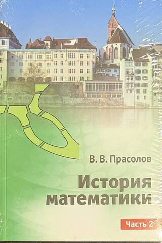 История математики. В 3 частях