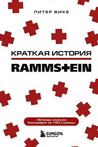 Краткая история Rammstein