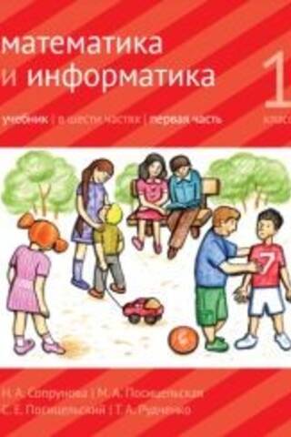 Mathematics and Computer Science. Grade 1. Textbook. In 6 parts. In 4 books.
