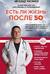 Есть ли жизнь после 50