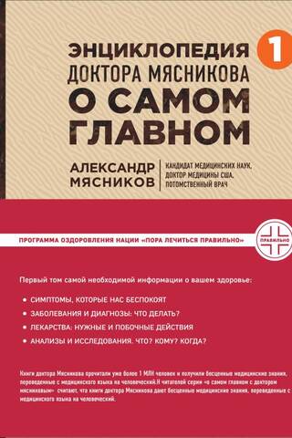 Dr. Mjasņikova enciklopēdija par vissvarīgāko lietu. 1. sējums