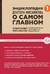 Энциклопедия доктора Мясникова о самом главном. Том 1