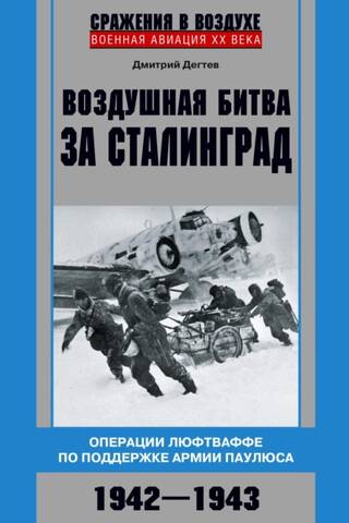 The Aerial Battle of Stalingrad: Luftwaffe Operations in Support of Paulus's Army, 1942–1943