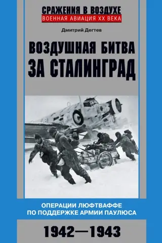 Staļingradas gaisa kauja: Luftwaffe operācijas Paulusa armijas atbalstam, 1942.–1943. g.