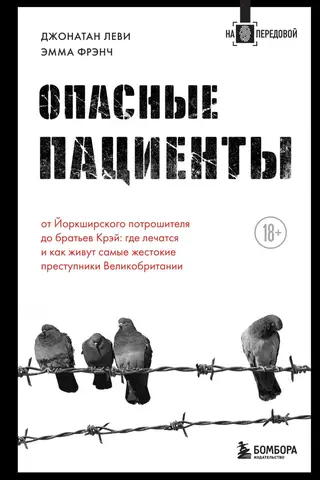 Опасные пациенты. От Йоркширского потрошителя до братьев Крэй: где лечатся и как живут самые жестокие преступники Великобритании