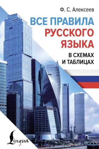 Все правила русского языка в схемах и таблицах