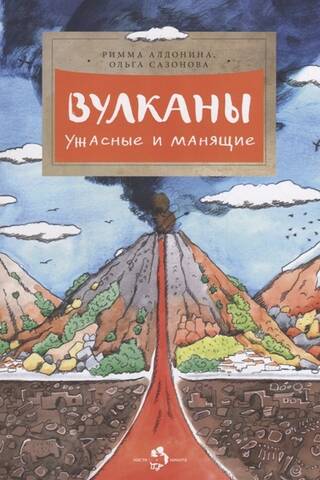 Вулканы. Ужасные и манящие