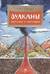 Вулканы. Ужасные и манящие