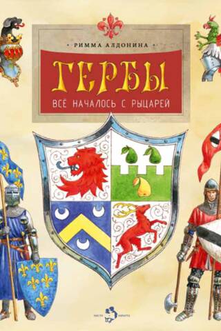 Гербы. Все началось с рыцарей