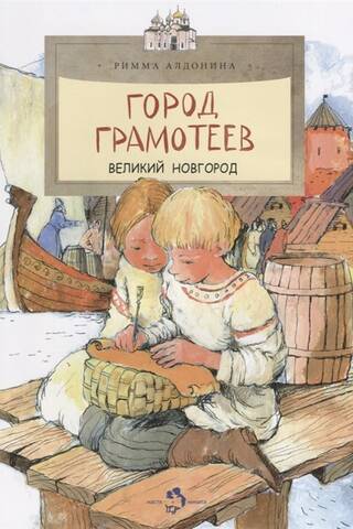 Город грамотеев. Великий Новгород