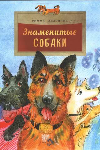Знаменитые собаки